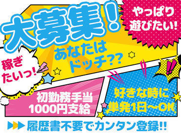 ＼人気の登録制のお仕事／
あれも！これも！ガマンしなくてOK★
気になるお仕事があればスマホでチェック
スグ働けるのも嬉しい!