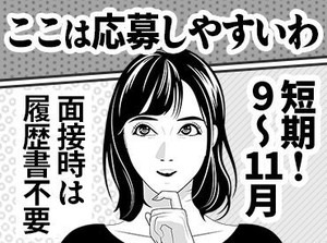 ＜9～11月までの短期＞
人気の季節求人で大募集！
週1日&3時間からOKなので働きやすい♪
50～60代も活躍中◎