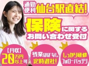 仙台駅東口直結で通勤ラクラク～♪
さらに！入社祝い金最大５万円進呈！
仕事と私生活を両立したいあなたにおススメ★