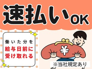 働いた分を給与日前に受け取れる！