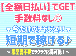 給与は日払いOK♪
手数料もなし◎
急な出費も安心です♪
すぐ働けて、お給料もスグGET★