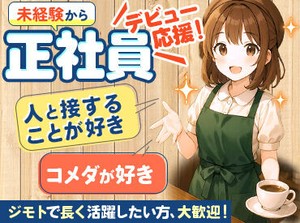 まずはお互いの事を知りたいから
カジュアルな≪コーヒー面接≫始めました◎
肩の力を抜いてお話し(面接)しましょう♪