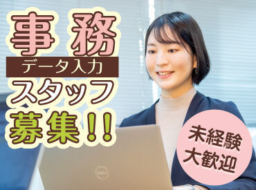 ＼履歴書・来社不要のWEB面談♪／

人気の事務スタッフ◎
安定×安心して働ける職場★
電話対応苦手な方にオススメ！