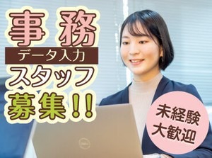 ☆大人気事務のお仕事
☆電話対応少なめなので苦手な方でも安心！
☆平日ワンシフトのためプライベート充実！
☆安定の月給制！