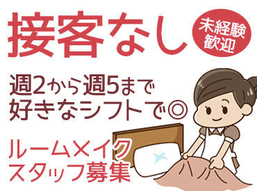 ≪おしゃれなアメリカ風ホテル≫で働こう！
シフトの相談も柔軟に乗りますよ♪