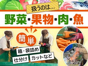 決められた箱や袋に詰めるだけ！
とっても簡単です◎
さまざまな青果やお肉を扱うので、
飽きずに続けられますよ～♪