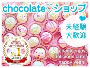 ﾟ*｡☆ NEW販売スタッフ募集 ☆。*ﾟ
キャンディ型のラッピングが特徴の人気チョコレート♪