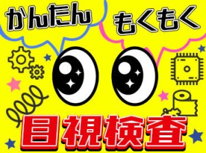 大手基盤製造メーカーにてお仕事★
お仕事は丁寧にお教えするので、
未経験の方もご安心ください◎
※写真はイメージ