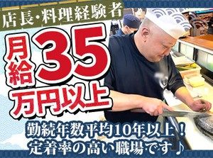＼経験を活かしてステップアップ／
◆料理長経験者・月給35万円~
勤続年数平均10年以上の居心地の良さが当社の強みです！