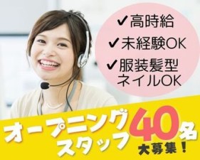 40名以上の大募集★
初募集だから未経験スタートも多数！
＃日払いOK ＃しっかり稼げる