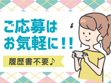 無資格・未経験OK！
履歴書不要でサクッと応募完了！即日勤務スタートOK★