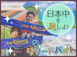 『旅行したいけど、お金ない...』そんなあなたにピッタリ★高時給案件･給与前払制度あり！寮･食･水光熱費無料！交通費支給！