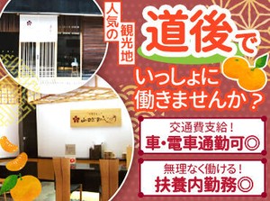 ～温泉街の和菓子店～
販売のほか、併設する日本茶カフェで接客など、
さまざまな経験ができます！
30～50代を中心に活躍中♪