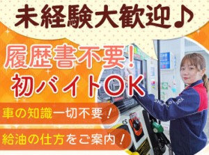 お仕事は週1日〜OK♪
曜日や時間帯の相談も大歓迎！

お客様に給油を教えるお仕事です！
難しい仕事が無いから未経験も安心！