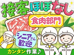 あのスーパーにある
食肉コーナーの裏方スタッフを募集します♪
「久しぶりのお仕事」「初めてのアルバイト」⇒ウェルカム☆