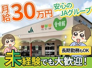 月給30万で待望の好条件！
JAグループで長期的な勤務が可能です！