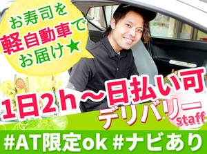 慣れたら配達もすいすい行けて楽しい♪
色々な場所を回るので"ココにこんなお店あったんだ！"
と嬉しい発見があるかも…☆彡