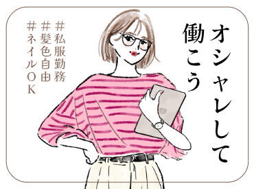 オープニング・オシャレOKなど、
大人気のお仕事多数☆彡
どなたでも高収入GET♪
入社後の昇給制度でもガッツリ稼げる！
