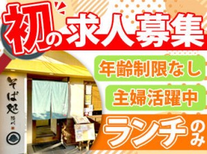 ＼40〜70代が活躍中／
主婦(夫)～シニア世代まで歓迎！
週2日～ランチ限定だから始めやすい♪