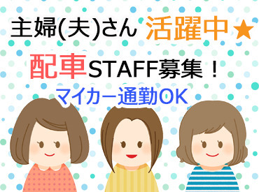 難しい仕事は一切なし★
簡単な配車や、車の誘導をお任せ！
難しい作業などは社員や先輩にお任せください(^^)/