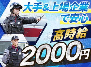 ＼男女スタッフ活躍中／
機械警備・施設警備などお仕事多数！
""あなたにピッタリ""の現場が見つかる♪