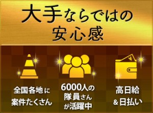 いつでも、どんな時でもお仕事たくさん！
交通誘導、施設警備…などピッタリな現場がきっとある！