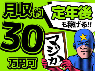 ＼採用実績90％以上!!／
株式会社パーミルセキュリティは
幅広い年代を採用しています！
★★20～70代の方が活躍中★★