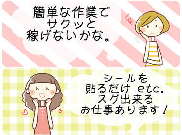 誰でもすぐ慣れちゃうお仕事♪
今なら100名以上のスタッフ大募集！！
超短期から長期までお仕事多数★