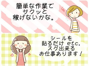 誰でもすぐ慣れちゃうお仕事♪
今なら100名以上のスタッフ大募集！！
超短期から長期までお仕事多数★