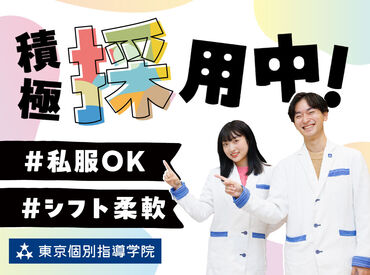 ≪柔軟シフト≫学校やバイト以外の生活との両立もしやすい！
『テスト期間はシフト減らしたい』などの希望も叶います♪