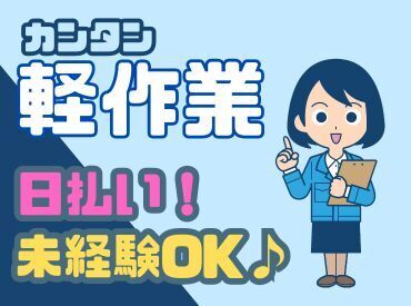 年齢不問！日払いOK★未経験でもカンタンなお仕事！