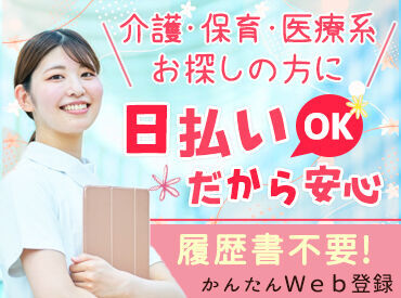 ★人気のお仕事たくさんあります★
◎履歴書不要でご応募OK！
◎日払いOK！(規定あり)
◎不安な方もサポート体制ばっちり♪