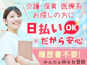 ★人気のお仕事たくさんあります★
◎履歴書不要でご応募OK！
◎日払いOK！(規定あり)
◎不安な方もサポート体制ばっちり♪