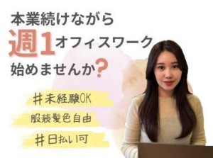 【ライフスタイル】に合わせて働ける♪

「スキマ時間でサクッと？」
「安定ワークでガッツリ？」
働き方はあなたの自由☆