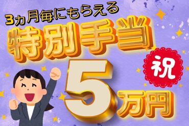 【超オトク】
今入社すると、定期的にボーナスGETできちゃう★