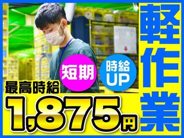 【短期】最高時給1875円
時給UP中の今がチャンス★
服装・髪色自由なので
オシャレさん必見のお仕事！