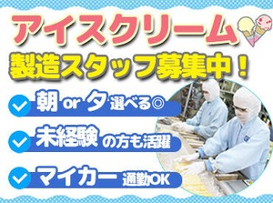 一度は食べたことのある！！
有名なアイスの製造を行う会社です♪
スーパーなどで自分が作った製品を見ることも！