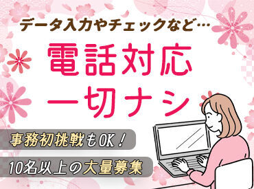 健診結果表などのデータ入力スタッフ！土日祝休み！週末は自分やご家族の時間に♪