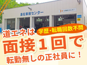 転勤無し×年間休日110日で安定！
パパさん整備士も多数活躍中です！

学歴や転職回数不問◎
地元で腰を据えて働きたい方応援！