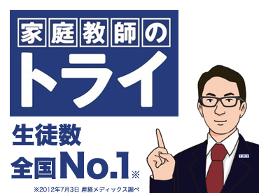 「学校が休みの期間だけ」
「時間が空いたときに2～3時間働きたい」
"家庭教師のトライ"であれば
そんな働き方も叶います★