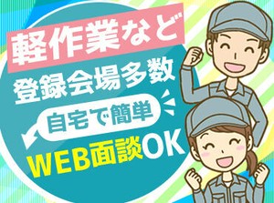 ≪未経験OK≫
とってもカンタンなシンプル作業だから
知識や経験がなくても大丈夫です！
軽いものが多いのも安心ポイント☆