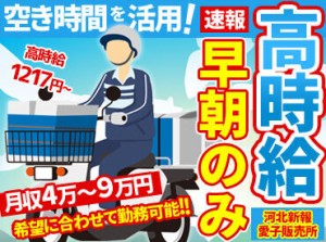 高時給1217円！
サクサク新聞を周って配るだけ♪
とっても簡単！
早朝の短時間を活用◎