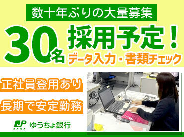 人員拡大のため、30名以上の大募集を行います。
長く勤めている社員も多く安心のサポート体制＆たくさんの同期と勤務スタート♪