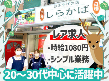 大通・すすきの・狸小路からアクセス良好
狸小路5丁目にある老舗お土産屋さん♪ 接客がまったくの未経験という方も大歓迎です！