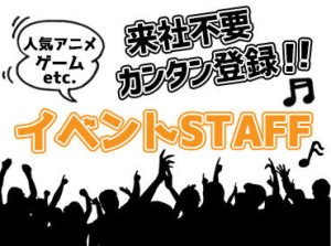 ＼人気のイベントスタッフ／
音楽イベントや握手会、グッズ販売etc.
様々な案件があり!!
1日だけの勤務もOKです★