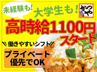 全力飯！かつやで働こう♪
高校生も！初バイトも！みなさん大歓迎♪
まかないでお得にお腹いっぱい食べれちゃう◎