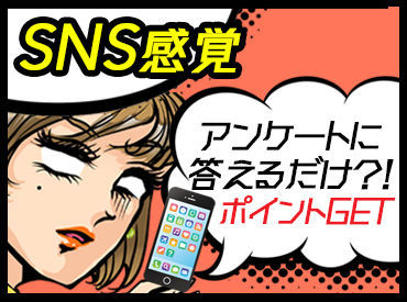 最短3分"サクサク"答えて稼げる！
メディアでも紹介される、
170万人以上が利用する安心サイトです★