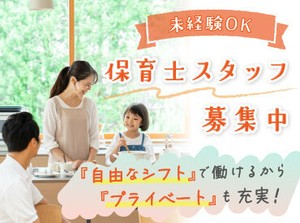 あなたの予定第一優先！自由シフト制で家族との夕食の時間、週末のお出かけの時間などプライベートも充実させちゃおう!!