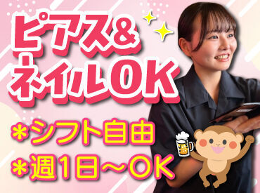 バイトデビューにもオススメ！
前払いあり&ピアス・ネイルOKと
メリット充実の居酒屋で、
週1日～気軽にアルバイトしませんか？