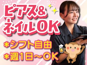 バイトデビューにもオススメ！
前払いあり&ピアス・ネイルOKと
メリット充実の居酒屋で、
週1日～気軽にアルバイトしませんか？